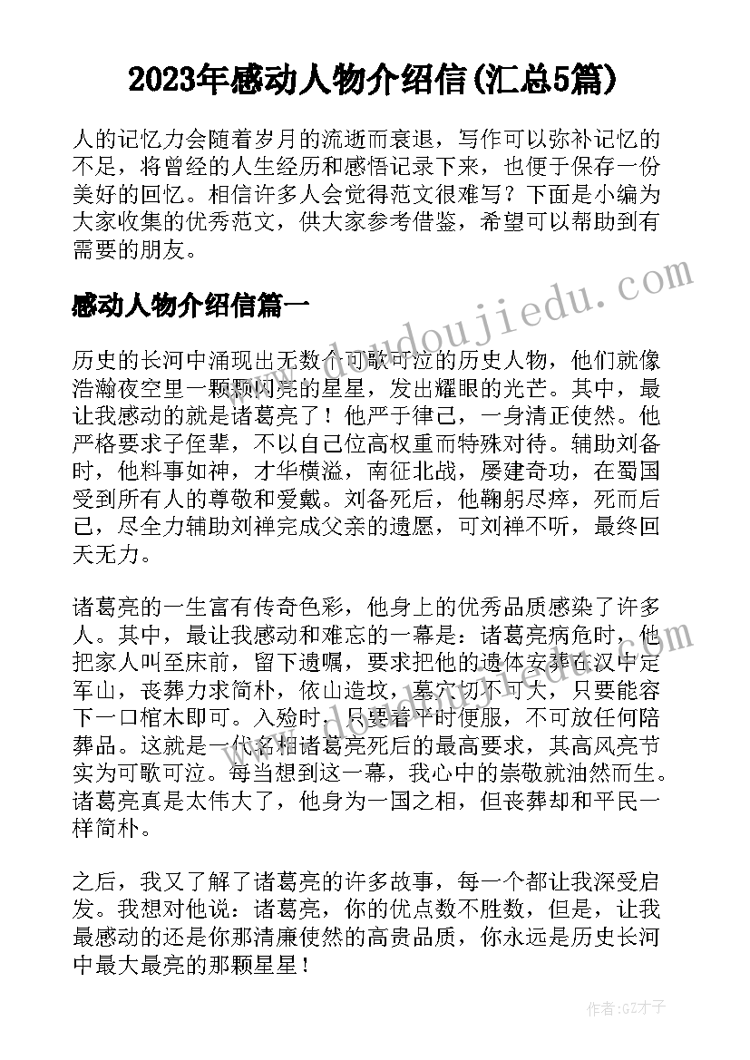 2023年感动人物介绍信(汇总5篇)