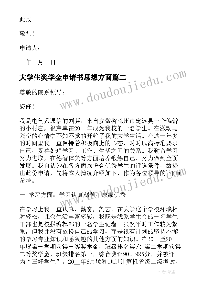 大学生奖学金申请书思想方面(优质5篇)