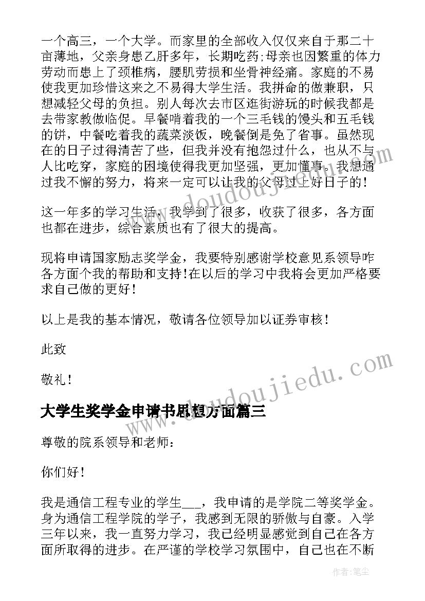 大学生奖学金申请书思想方面(优质5篇)