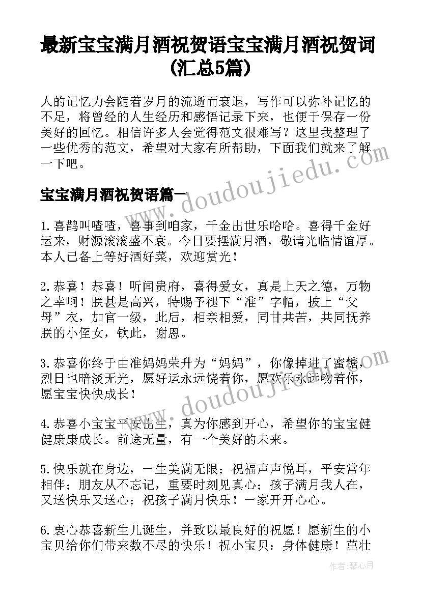 最新宝宝满月酒祝贺语 宝宝满月酒祝贺词(汇总5篇)