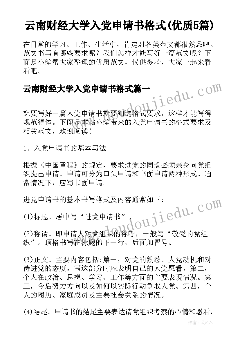 云南财经大学入党申请书格式(优质5篇)