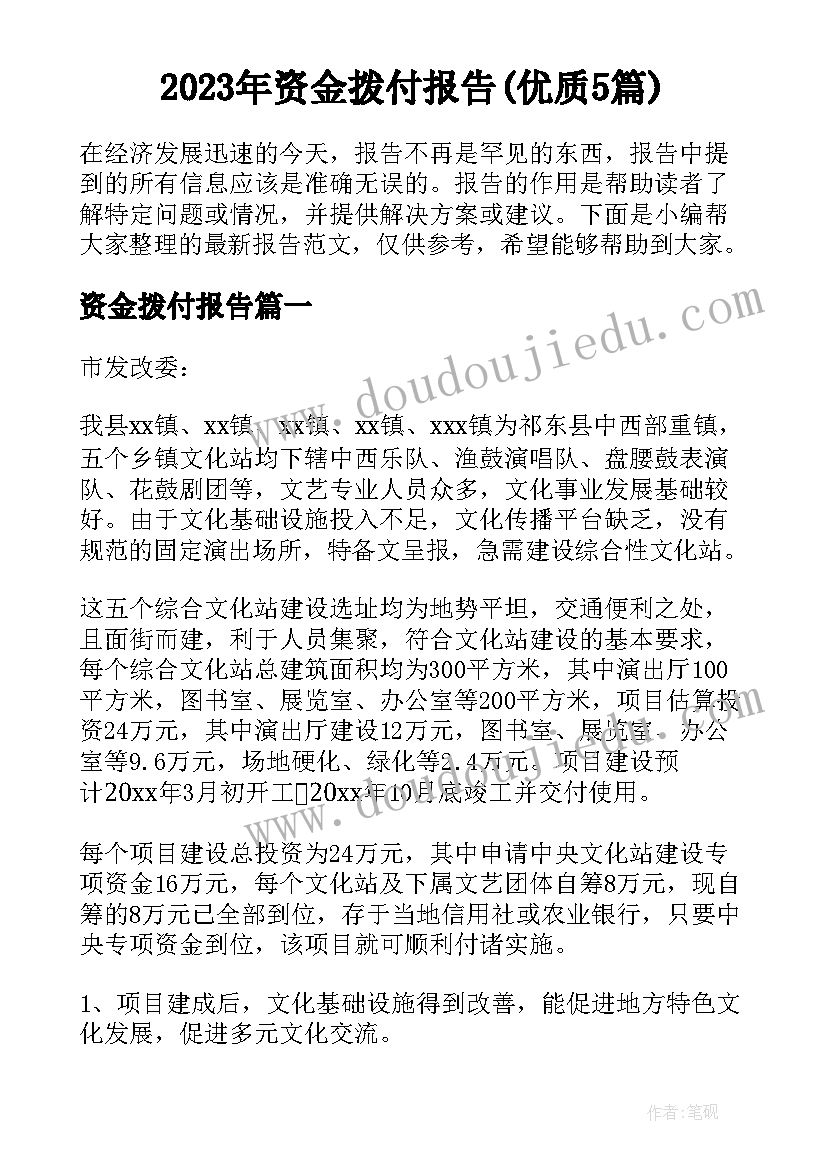 2023年资金拨付报告(优质5篇)