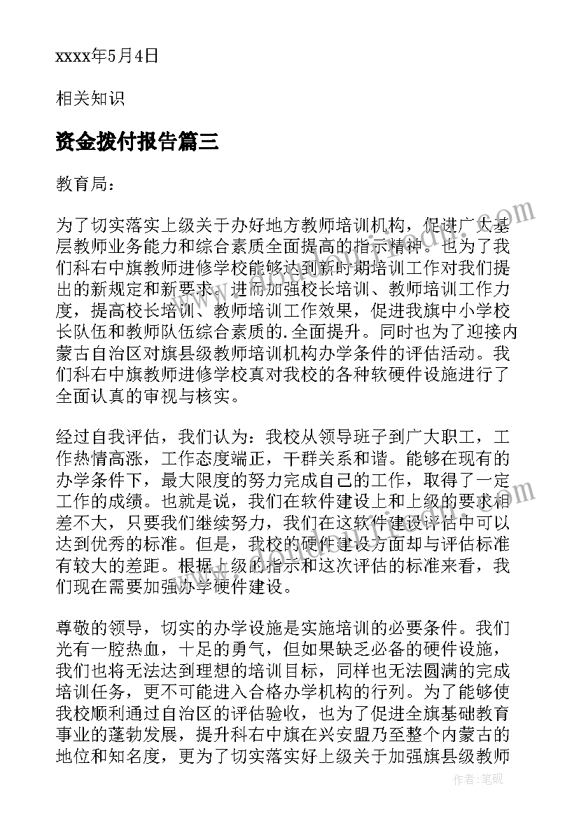 2023年资金拨付报告(优质5篇)