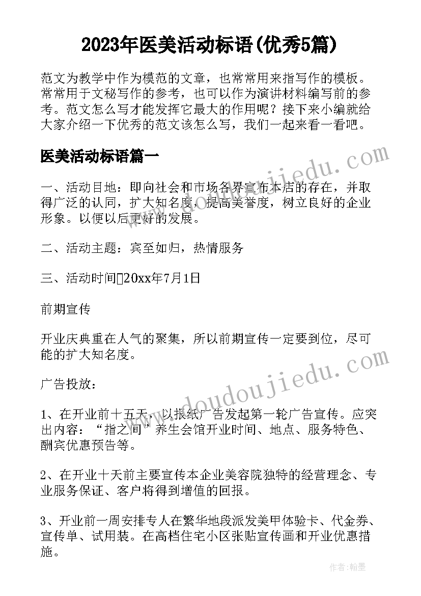 2023年医美活动标语(优秀5篇)