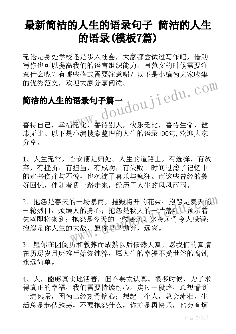 最新简洁的人生的语录句子 简洁的人生的语录(模板7篇)