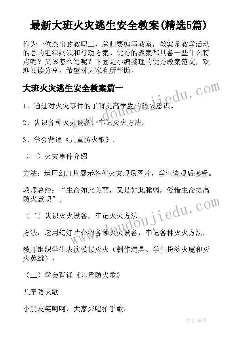 最新大班火灾逃生安全教案(精选5篇)