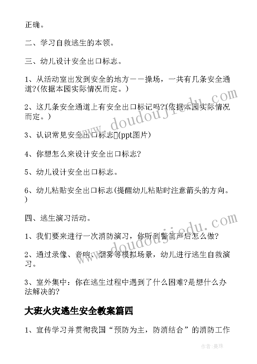 最新大班火灾逃生安全教案(精选5篇)