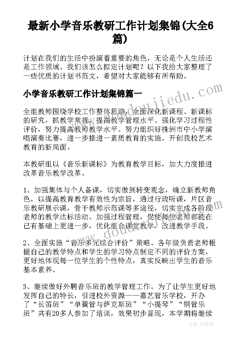 最新小学音乐教研工作计划集锦(大全6篇)