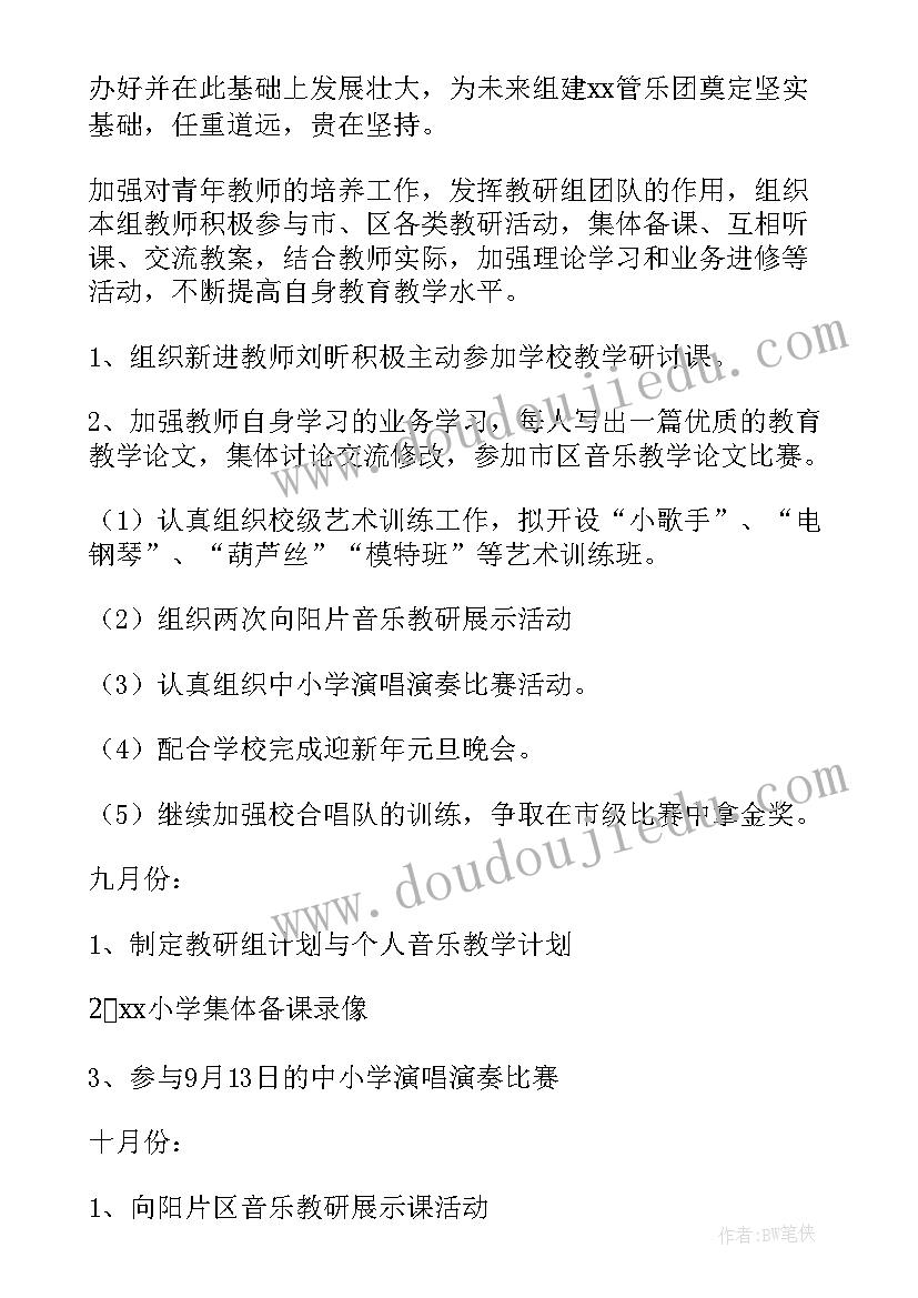 最新小学音乐教研工作计划集锦(大全6篇)