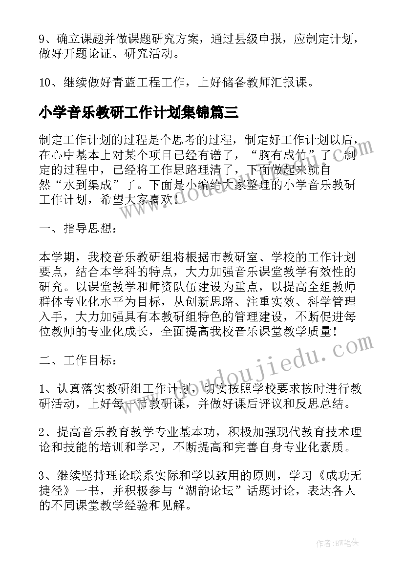 最新小学音乐教研工作计划集锦(大全6篇)