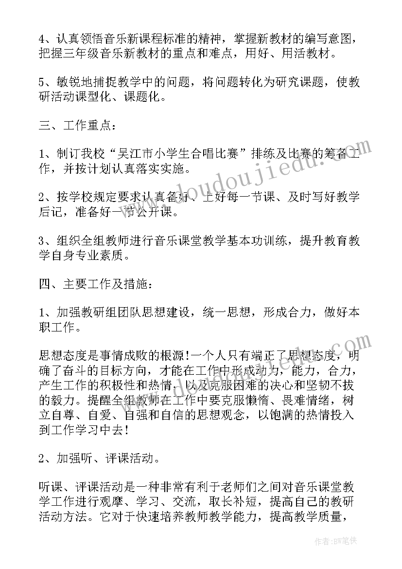 最新小学音乐教研工作计划集锦(大全6篇)