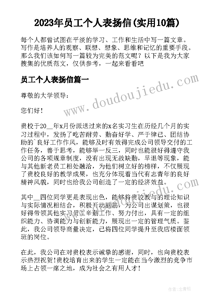 2023年员工个人表扬信(实用10篇)