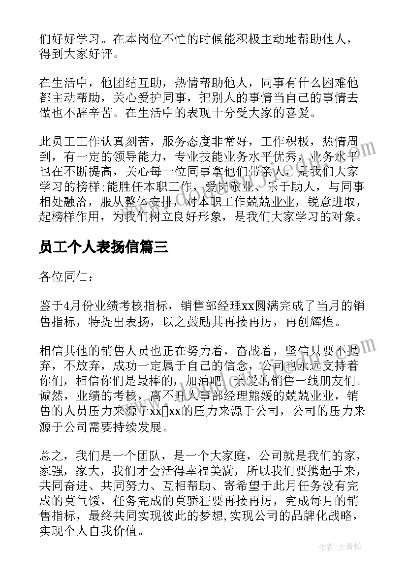 2023年员工个人表扬信(实用10篇)