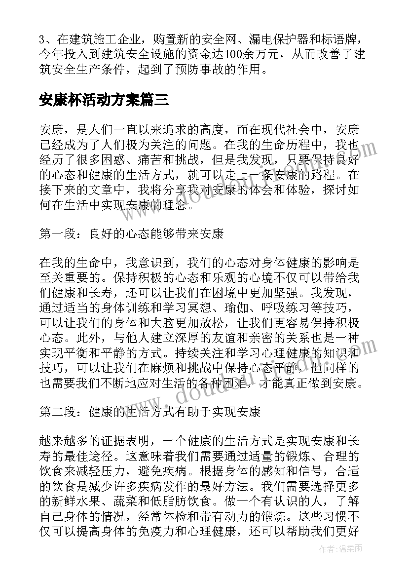 2023年安康杯活动方案(优秀7篇)