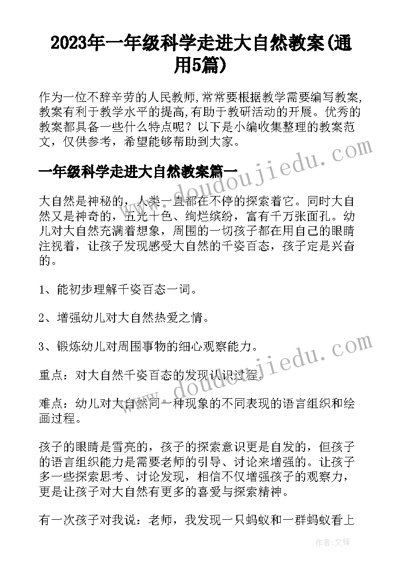 2023年一年级科学走进大自然教案(通用5篇)