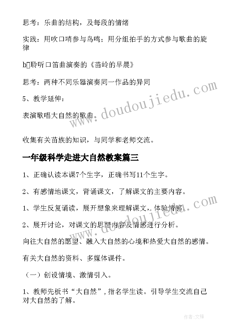 2023年一年级科学走进大自然教案(通用5篇)