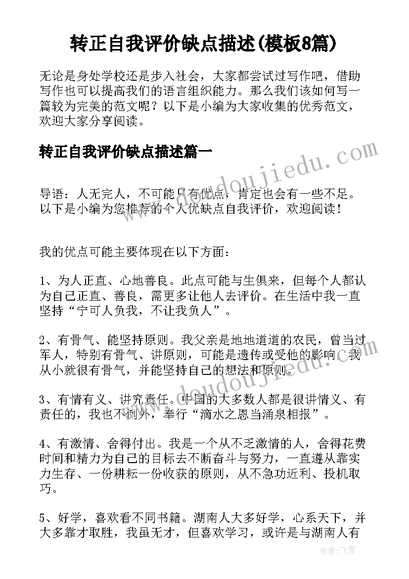 转正自我评价缺点描述(模板8篇)