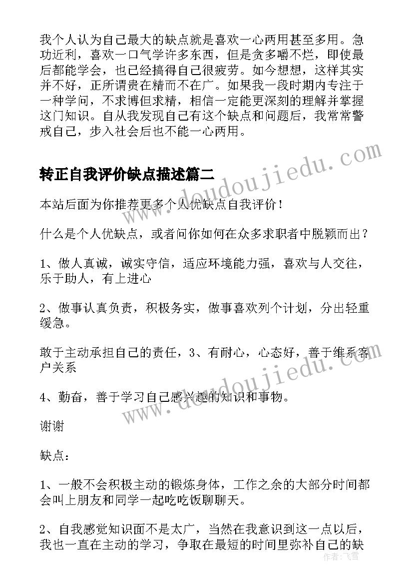 转正自我评价缺点描述(模板8篇)