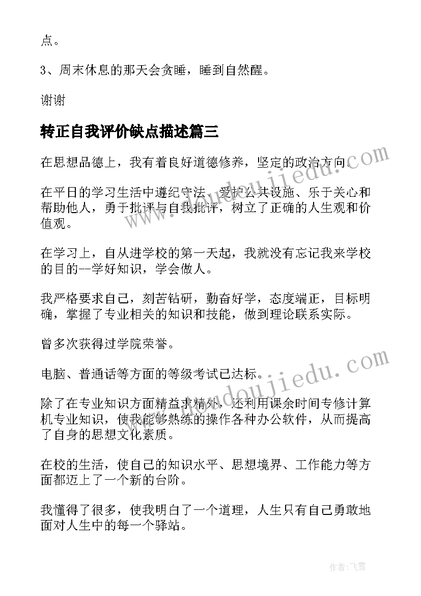 转正自我评价缺点描述(模板8篇)