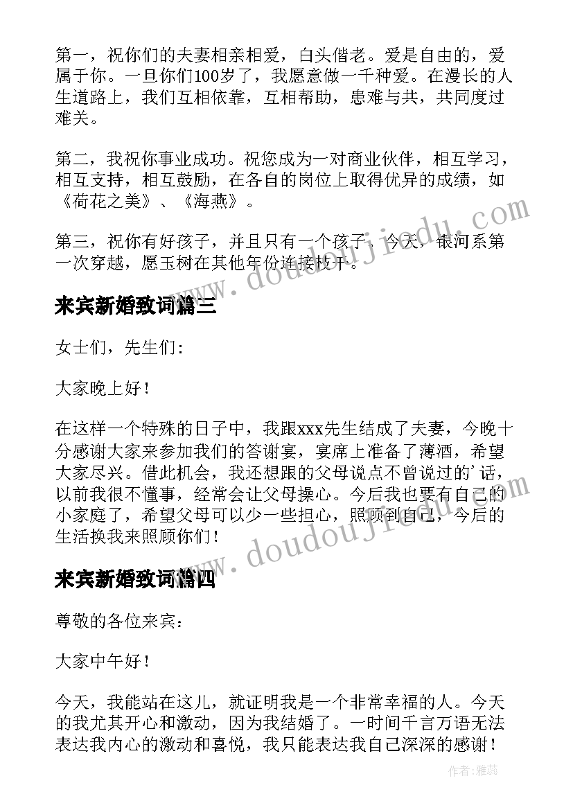 最新来宾新婚致词 新婚答谢宴来宾代表致辞(优秀5篇)