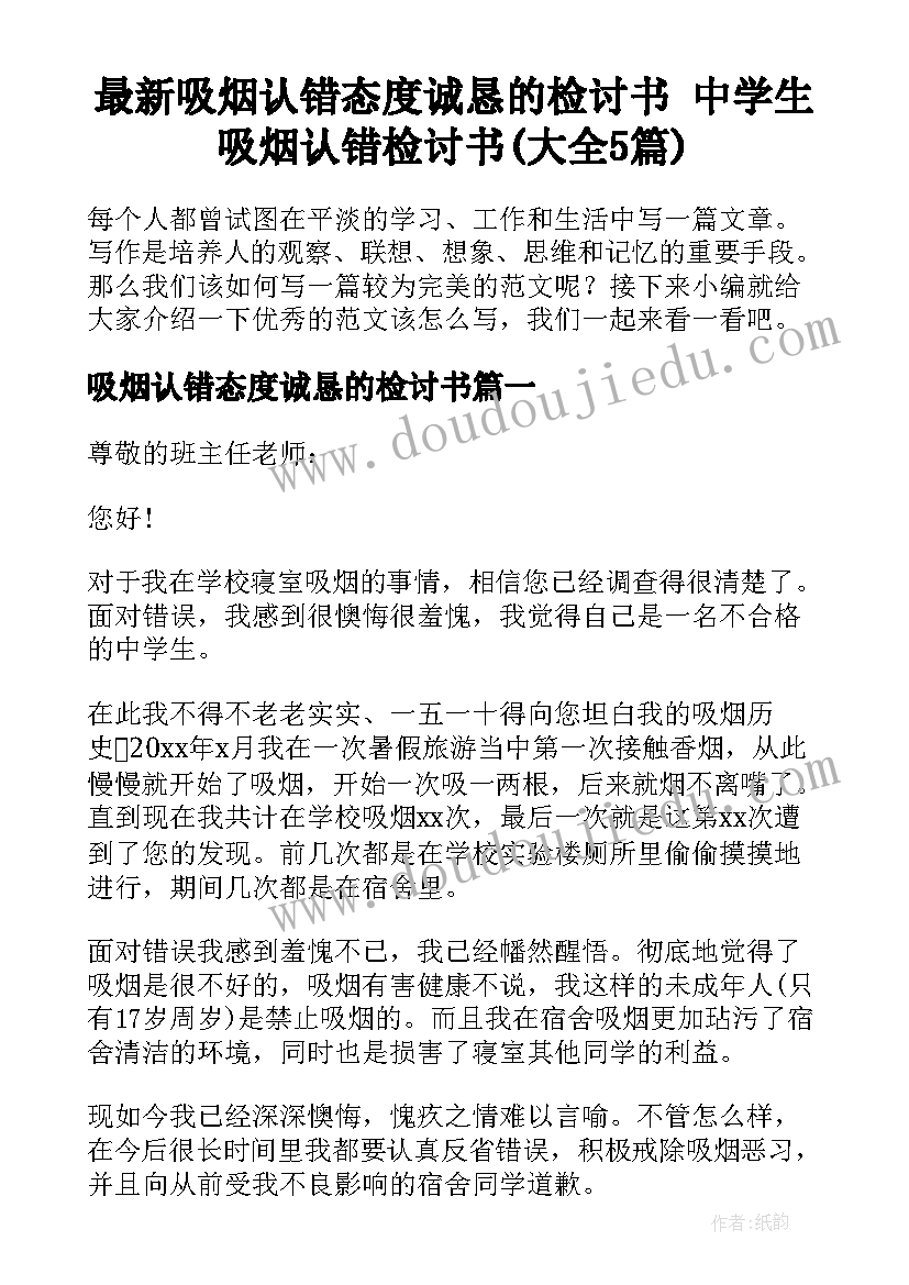 最新吸烟认错态度诚恳的检讨书 中学生吸烟认错检讨书(大全5篇)