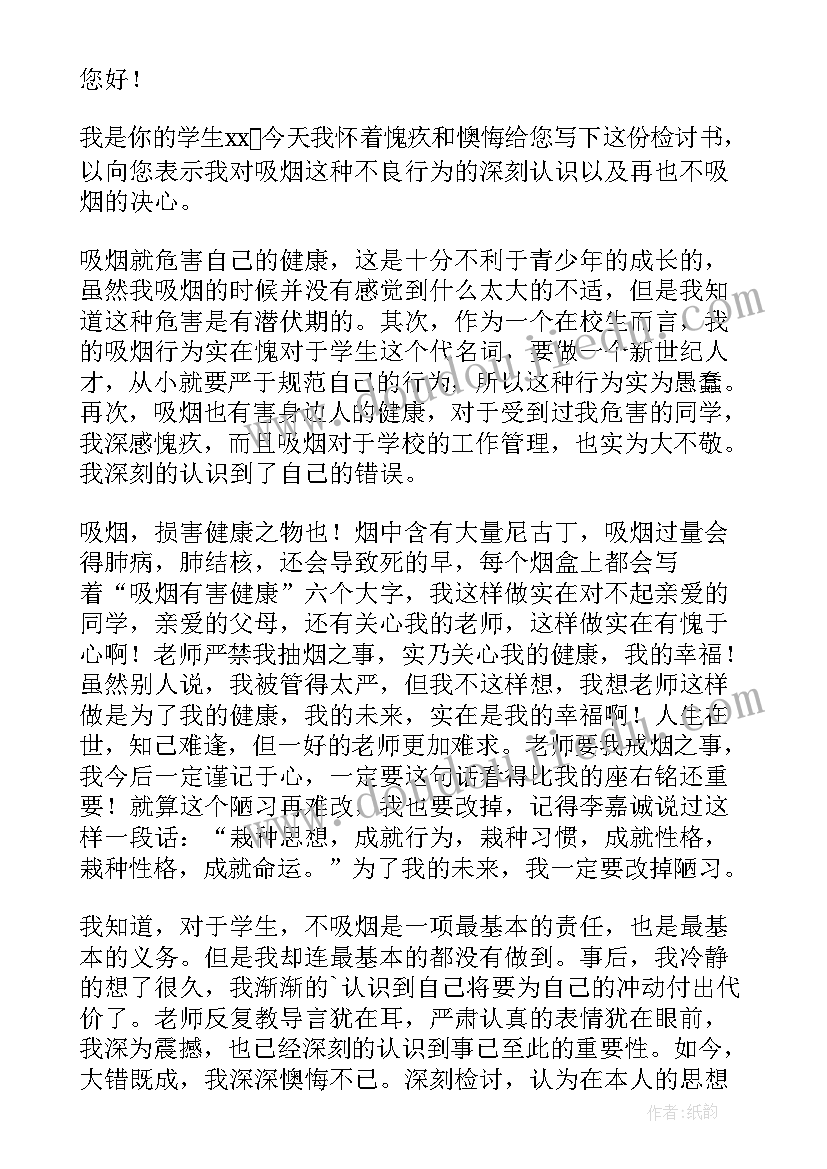 最新吸烟认错态度诚恳的检讨书 中学生吸烟认错检讨书(大全5篇)