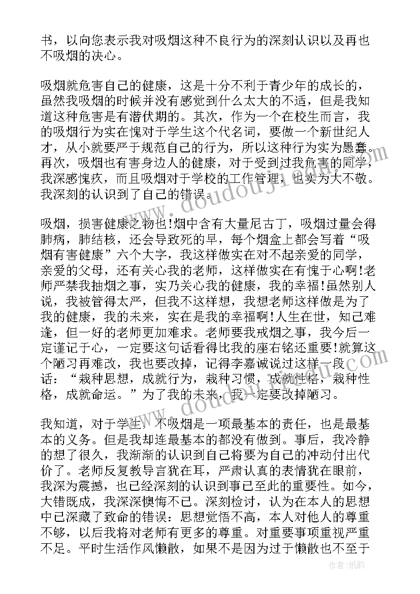 最新吸烟认错态度诚恳的检讨书 中学生吸烟认错检讨书(大全5篇)