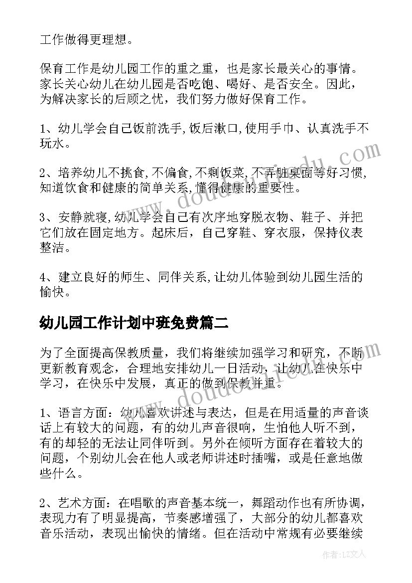 2023年幼儿园工作计划中班免费(通用8篇)