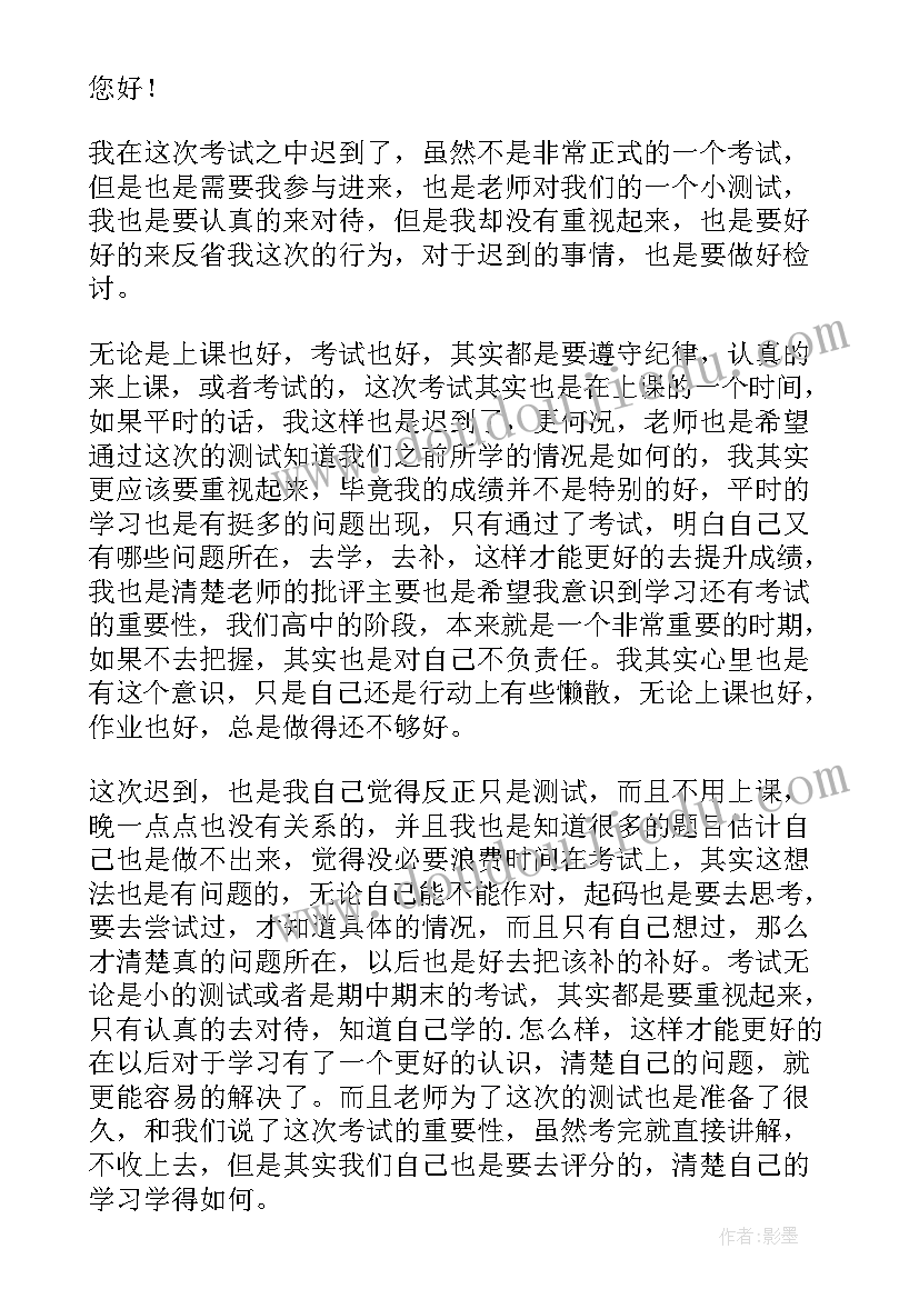 2023年考试迟到检讨书(实用5篇)