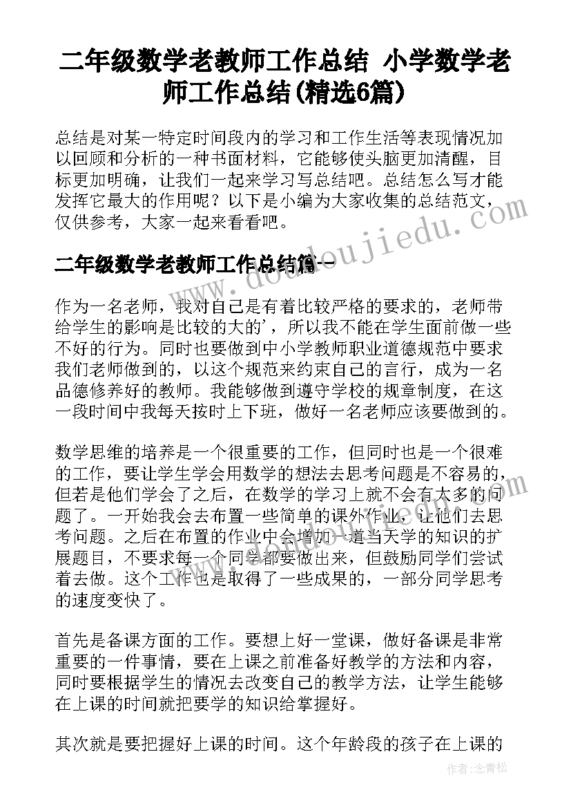 二年级数学老教师工作总结 小学数学老师工作总结(精选6篇)