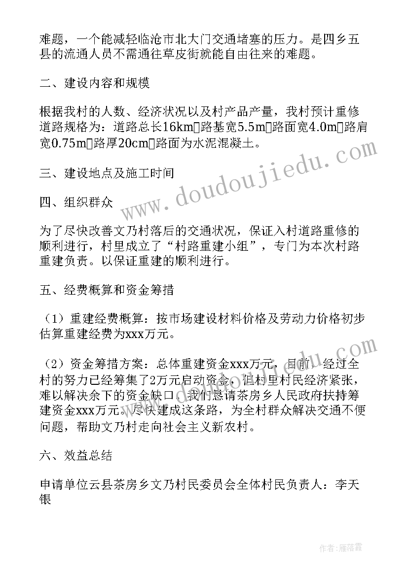 最新修路申请报告 修路资金申请书(实用9篇)