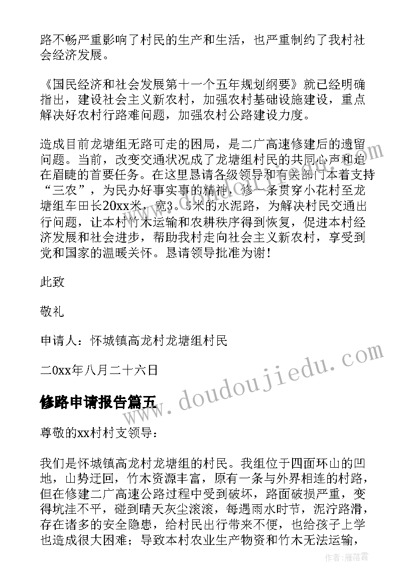 最新修路申请报告 修路资金申请书(实用9篇)