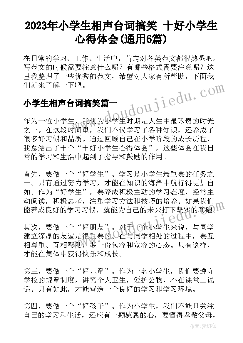 2023年小学生相声台词搞笑 十好小学生心得体会(通用6篇)