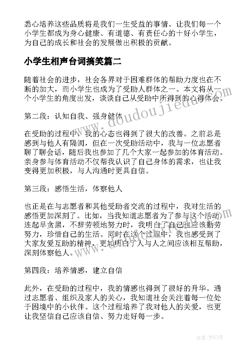 2023年小学生相声台词搞笑 十好小学生心得体会(通用6篇)