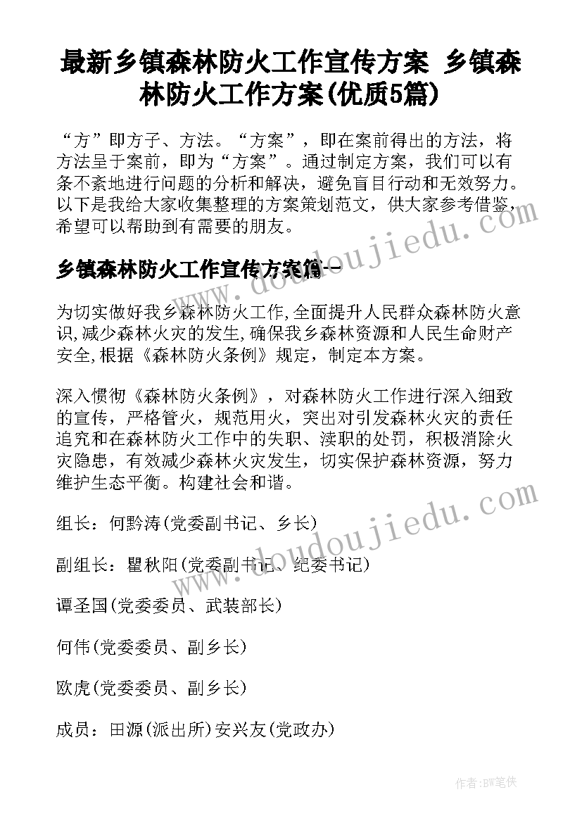 最新乡镇森林防火工作宣传方案 乡镇森林防火工作方案(优质5篇)