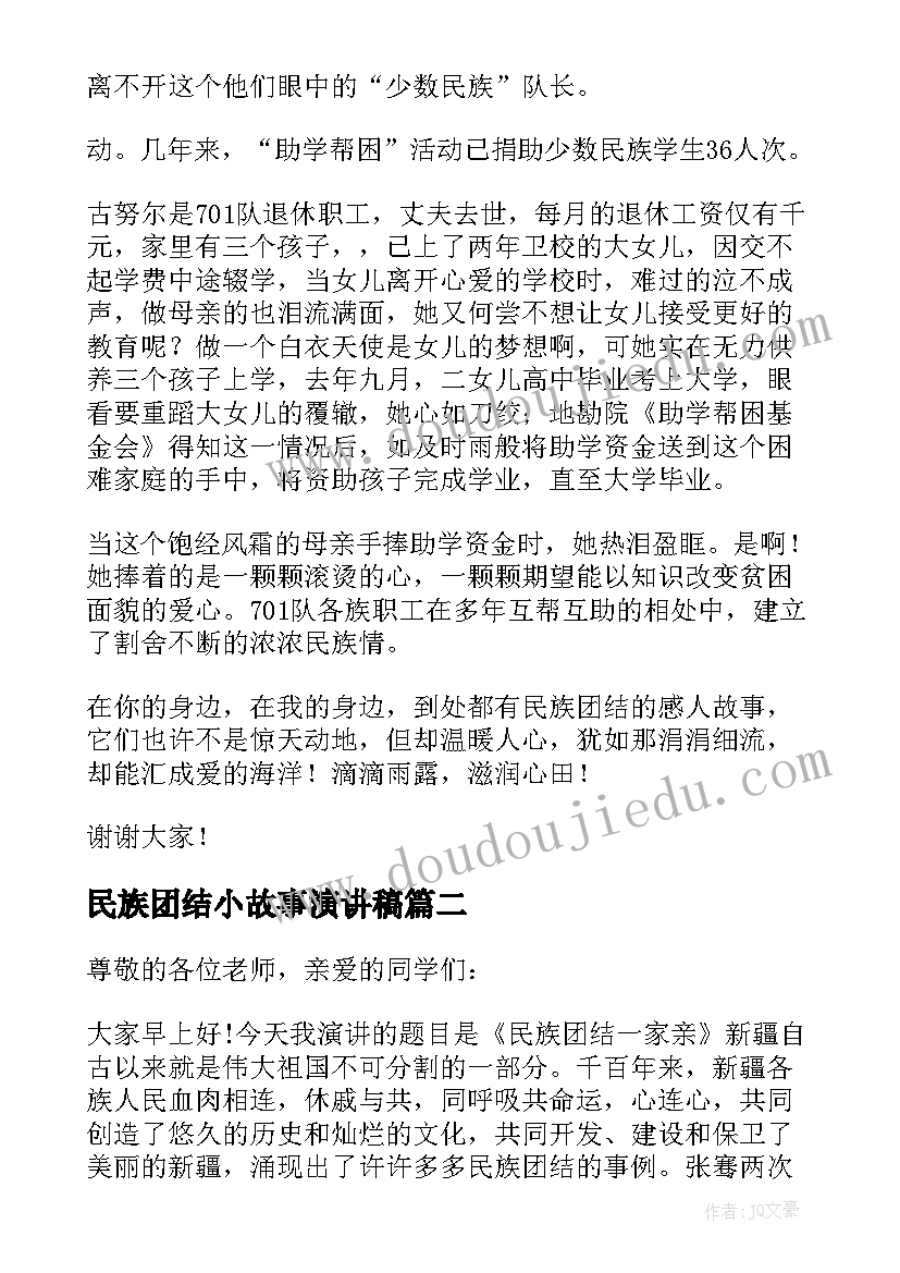 最新民族团结小故事演讲稿(精选5篇)