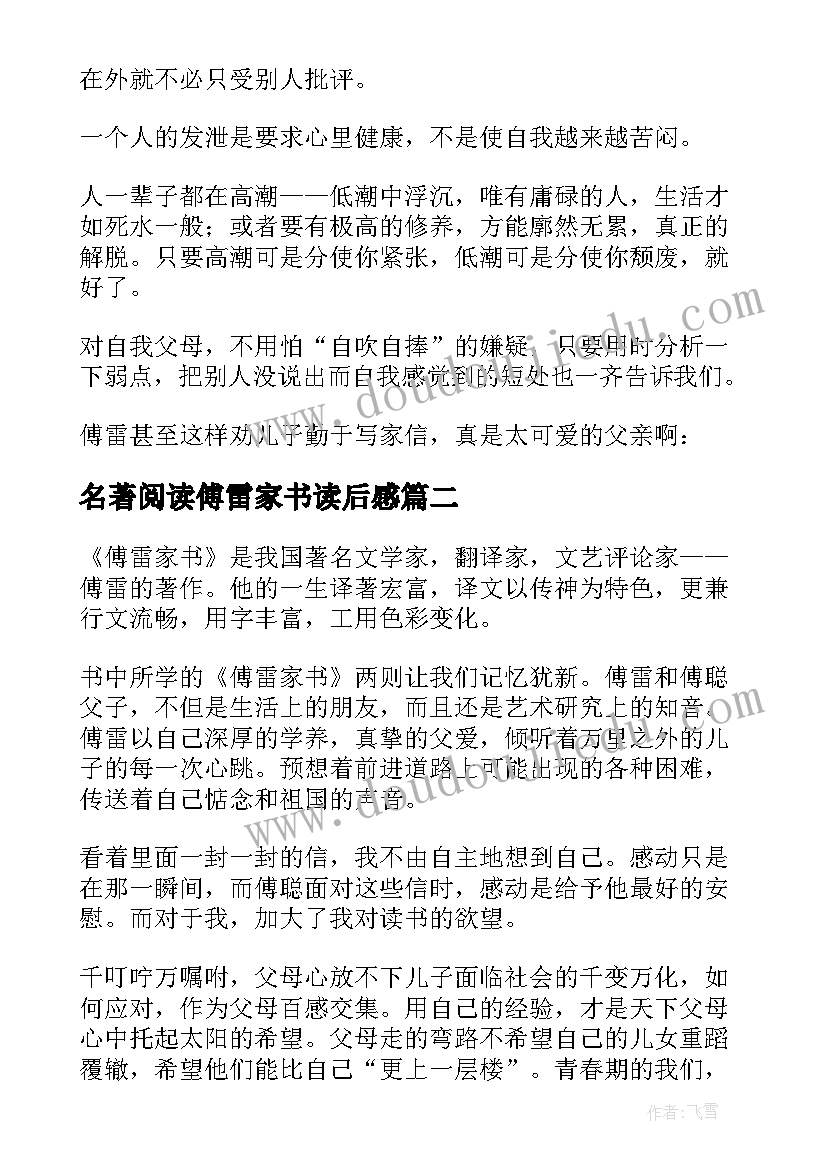 2023年名著阅读傅雷家书读后感(大全5篇)