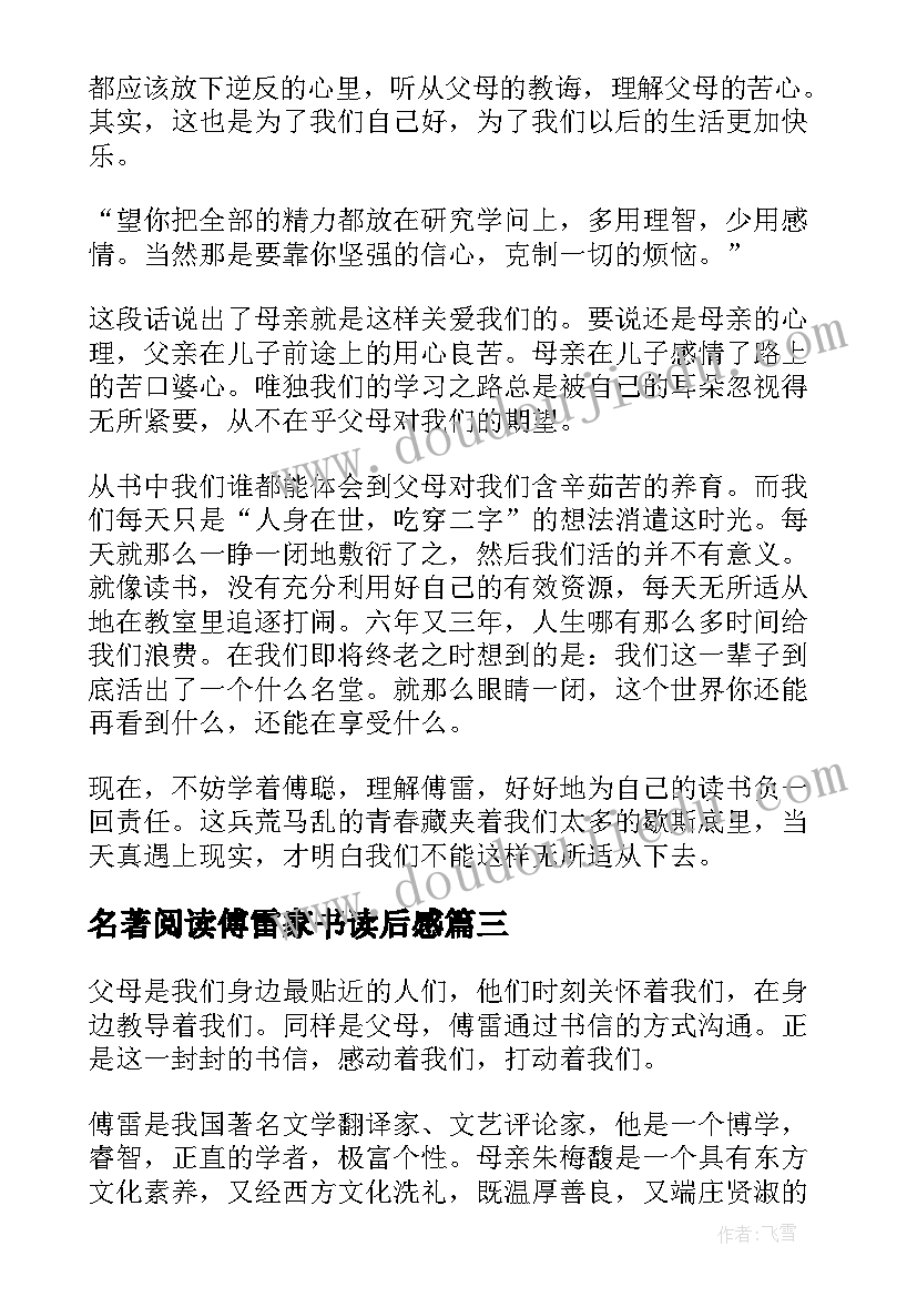 2023年名著阅读傅雷家书读后感(大全5篇)