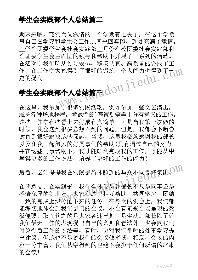 学生会实践部个人总结 实践部学生会个人总结(模板5篇)