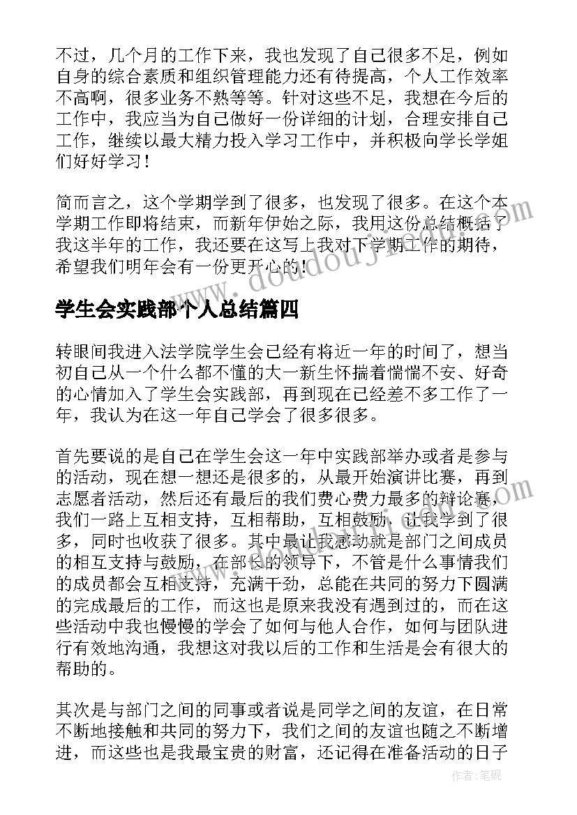 学生会实践部个人总结 实践部学生会个人总结(模板5篇)