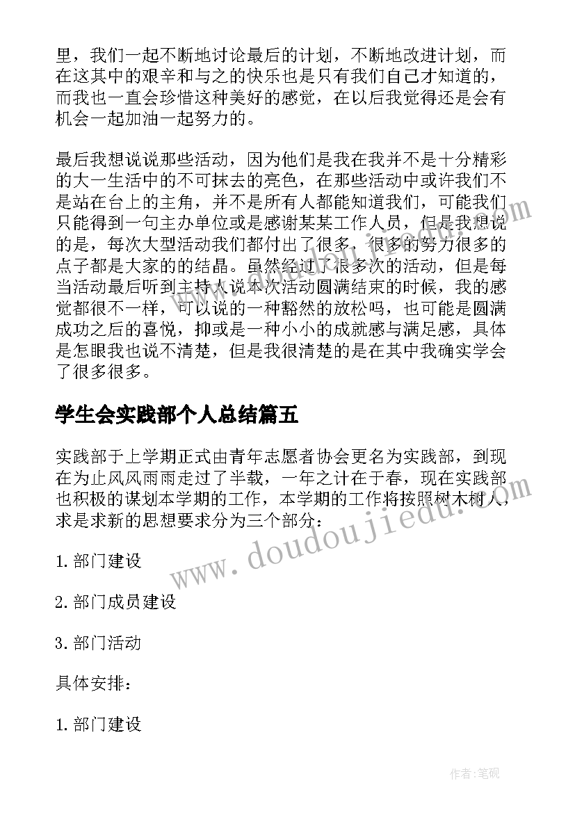 学生会实践部个人总结 实践部学生会个人总结(模板5篇)