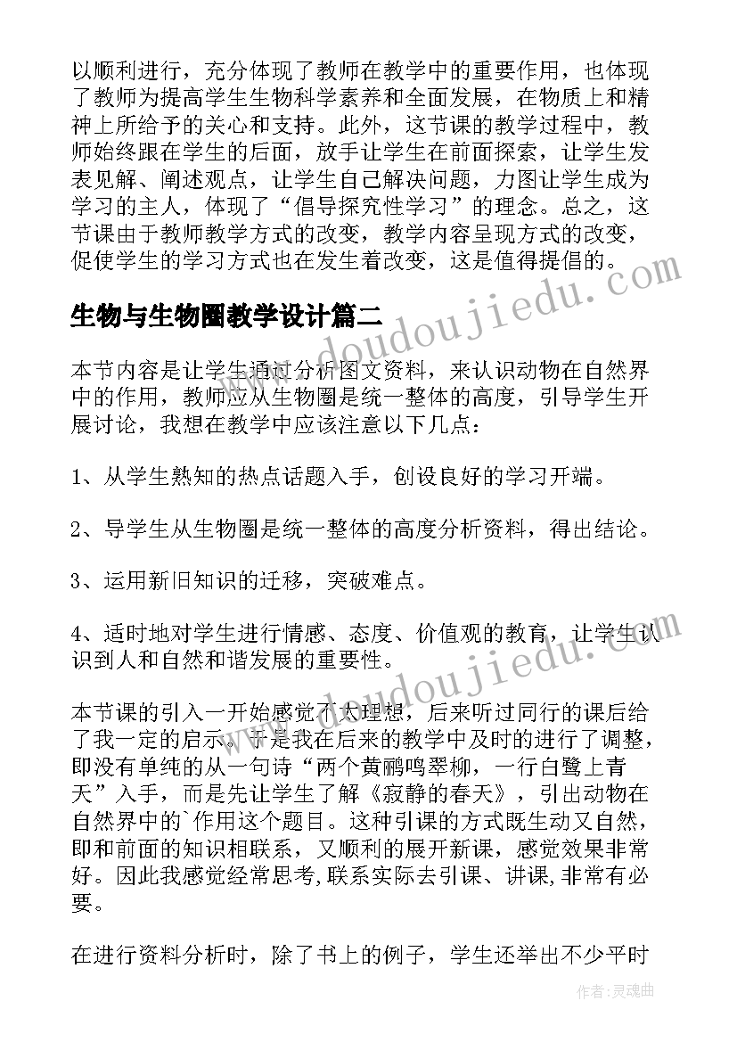 生物与生物圈教学设计 动物在生物圈中的作用教学反思(精选5篇)