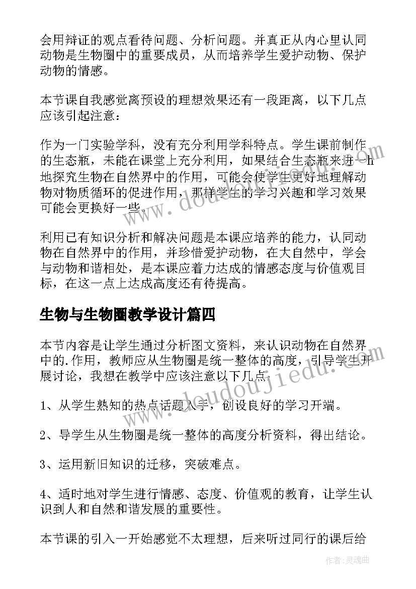 生物与生物圈教学设计 动物在生物圈中的作用教学反思(精选5篇)