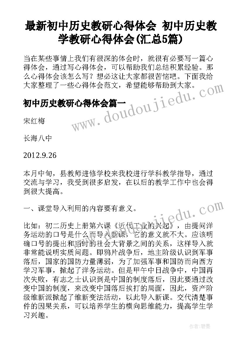 最新初中历史教研心得体会 初中历史教学教研心得体会(汇总5篇)