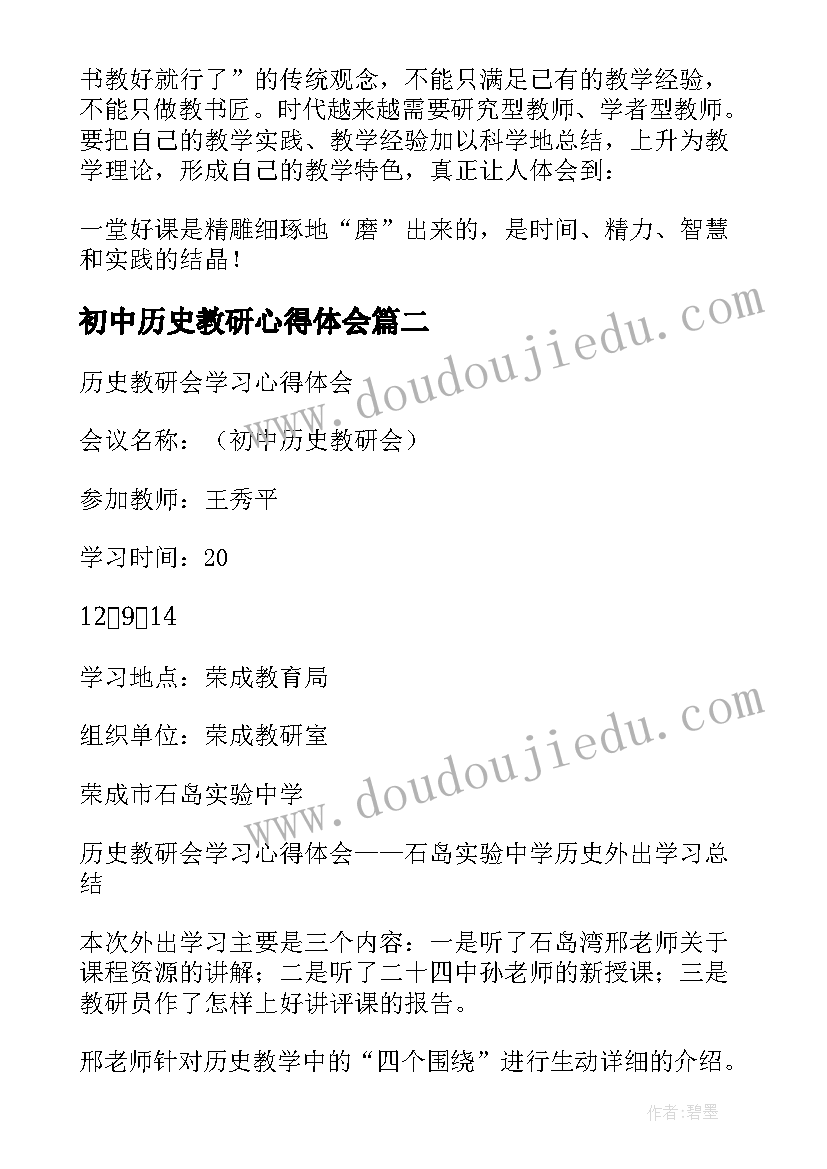 最新初中历史教研心得体会 初中历史教学教研心得体会(汇总5篇)