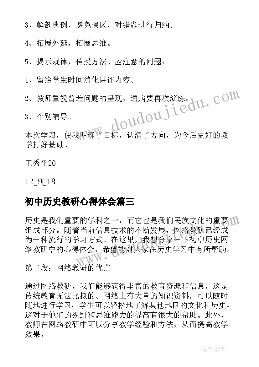 最新初中历史教研心得体会 初中历史教学教研心得体会(汇总5篇)