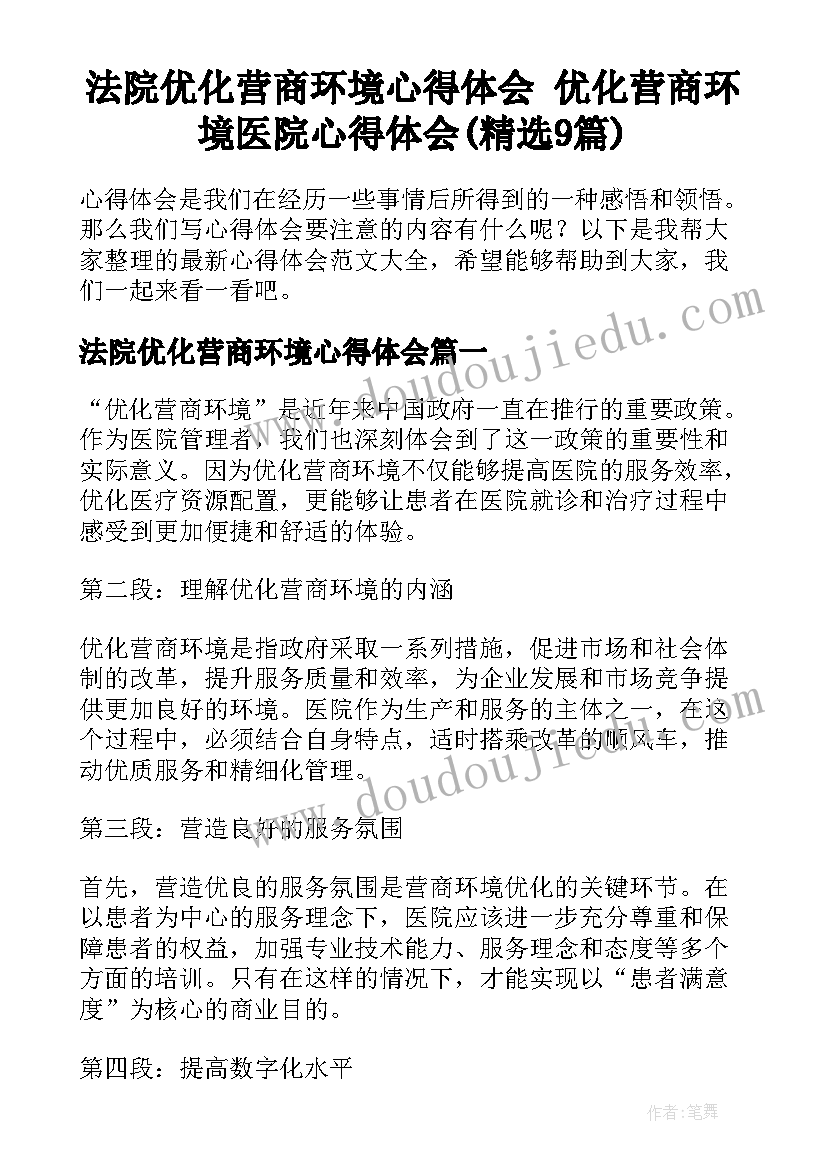 法院优化营商环境心得体会 优化营商环境医院心得体会(精选9篇)