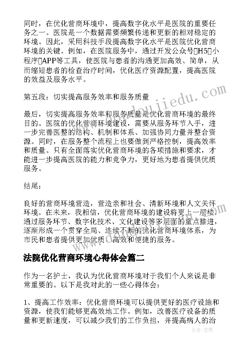 法院优化营商环境心得体会 优化营商环境医院心得体会(精选9篇)