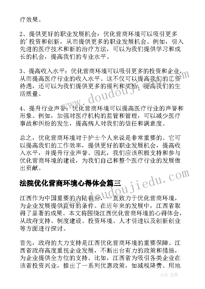 法院优化营商环境心得体会 优化营商环境医院心得体会(精选9篇)