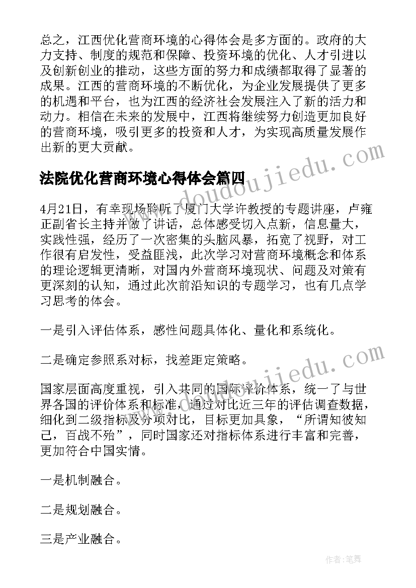 法院优化营商环境心得体会 优化营商环境医院心得体会(精选9篇)